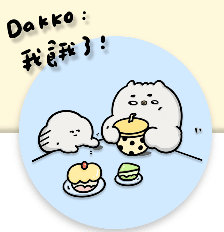 Dakko 桌遊品牌官網