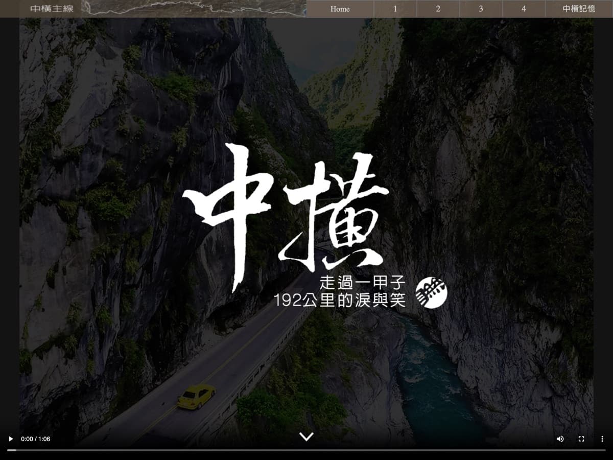 中橫走過一甲子